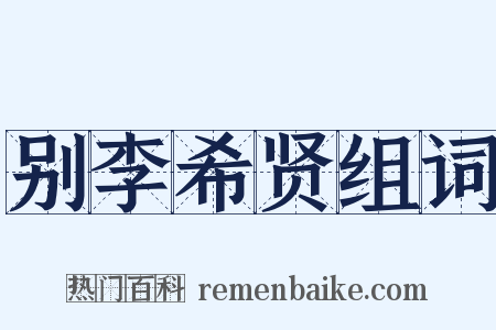 别李希贤组词是什么意思的图片